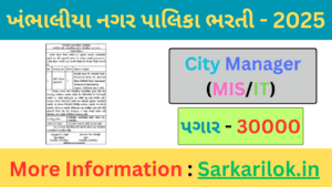 Khambhaliya NagarPalika Recruitment 2025 | સીટી મેનેજર (MIS/IT) ભરતી 2025