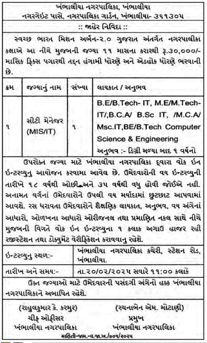 Khambhaliya NagarPalika Recruitment 2025 | સીટી મેનેજર (MIS/IT) ભરતી 2025 2 Khambhaliya NagarPalika Recruitment 2025