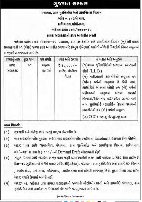 Legal Advisor Vacancy At Panchayat Department Gujarat