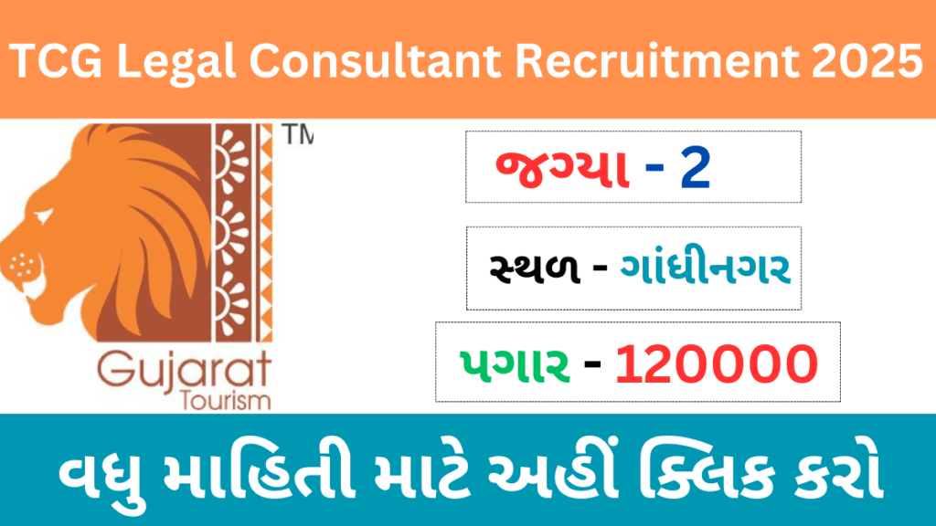 TCG Legal Consultant Recruitment 2025 | ગુુુુુજરાત પ્રવાસન નિગમમાં લીગલ કન્સલ્ટન્ટની ભરતી 2025
