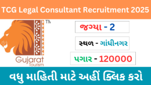 TCG Legal Consultant Recruitment 2025 | ગુુુુુજરાત પ્રવાસન નિગમમાં લીગલ કન્સલ્ટન્ટની ભરતી 2025