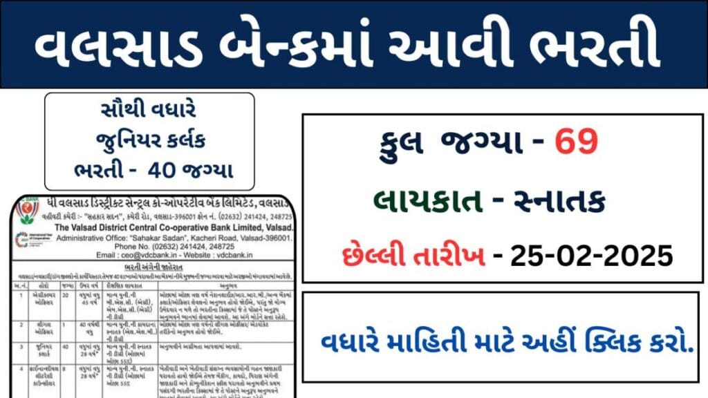 VDC Bank Recruitment 2025 | Valsad District Coop Bank Bharati 2025 | Agriculture Officer, Legal Officer, Financial Litrecy Councilor Bharati 2025 1 VDC Bank Recruitment 2025 | Valsad District Coop Bank Bharati 2025 | Agriculture Officer, Legal Officer, Financial Litrecy Councilor Bharati 2025