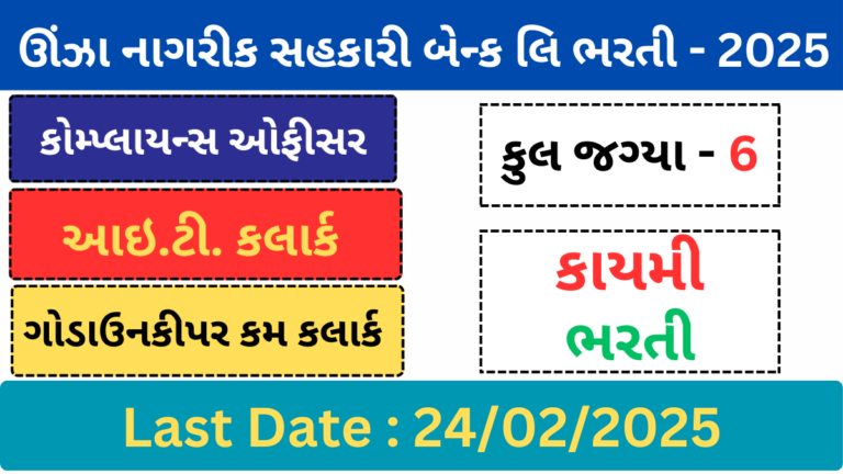 Unjha Nagrik Sahkari Bank Recruitment 2025