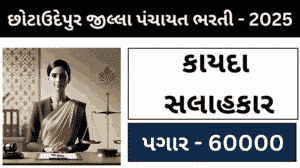 Chhotaudepur Legal Advisor Recruitment 2025 | છોટાઉદેપુર જિલ્લા પંચાયતમાં કાયદા સલાહકારની ભરતી – 2025