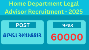 Legal Advisor Vacancy At Home Department Gujarat | Home Deptt. Legal Consultant Recruitment 2025 | ગૃહ વિભાગ સચિવાલયમાં લીગલ કન્સલ્ટન્ટની ભરતી 2025
