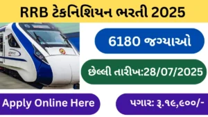 RRB ટેકનિશિયન ભરતી 2025 (CEN 02/2025): 6180 જગ્યાઓ માટે બમ્પર ભરતી જાહેર! ઓનલાઈન અરજી કરો