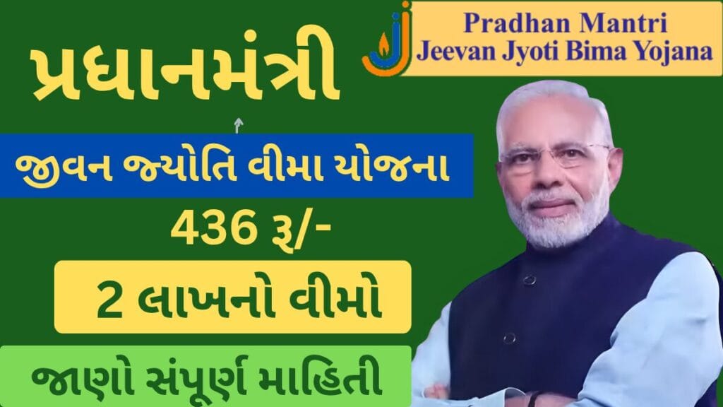 પ્રધાનમંત્રી જીવન જ્યોતિ વીમા યોજના (PMJJBY): ફક્ત ₹436/વર્ષમાં ₹2 લાખની સુરક્ષા, જાણો સંપૂર્ણ વિગત
