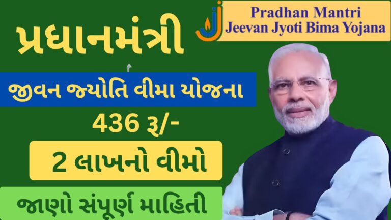 જીવન જ્યોતિ વીમા યોજના