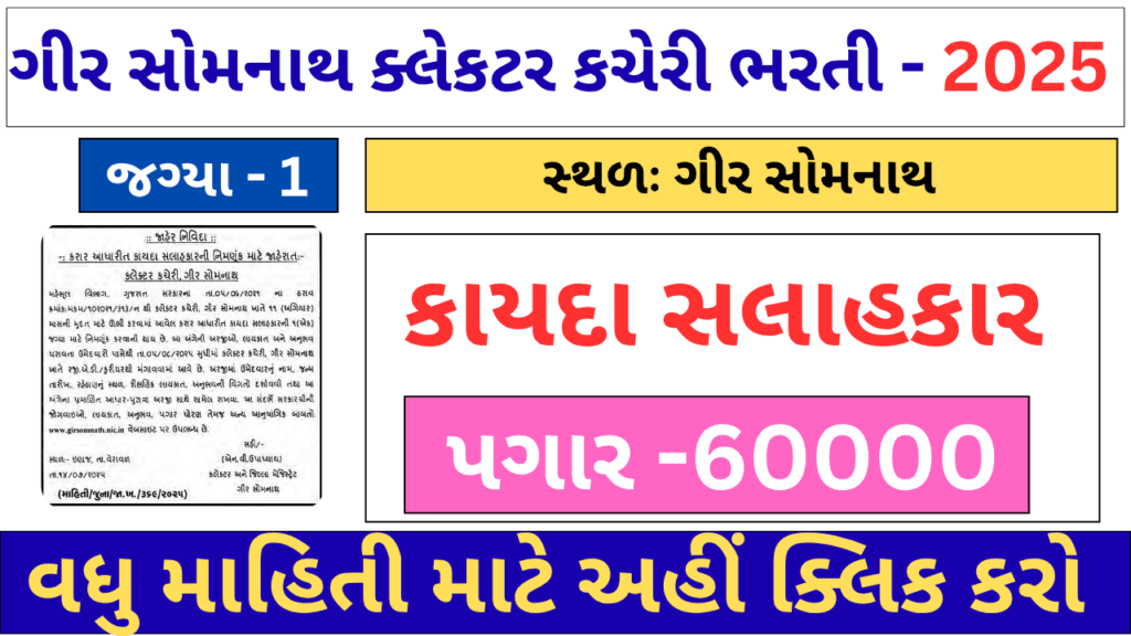 Gir Somnath Legal Advisor Recruitment 2025 | ગીર સોમનાથ કલેક્ટર કચેરીમાં કાયદા સલાહકાર ભરતી ૨૦૨૫ | અરજી કરો.
