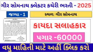 Gir Somnath Legal Advisor Recruitment 2025 | ગીર સોમનાથ કલેક્ટર કચેરીમાં કાયદા સલાહકાર ભરતી ૨૦૨૫ | અરજી કરો.