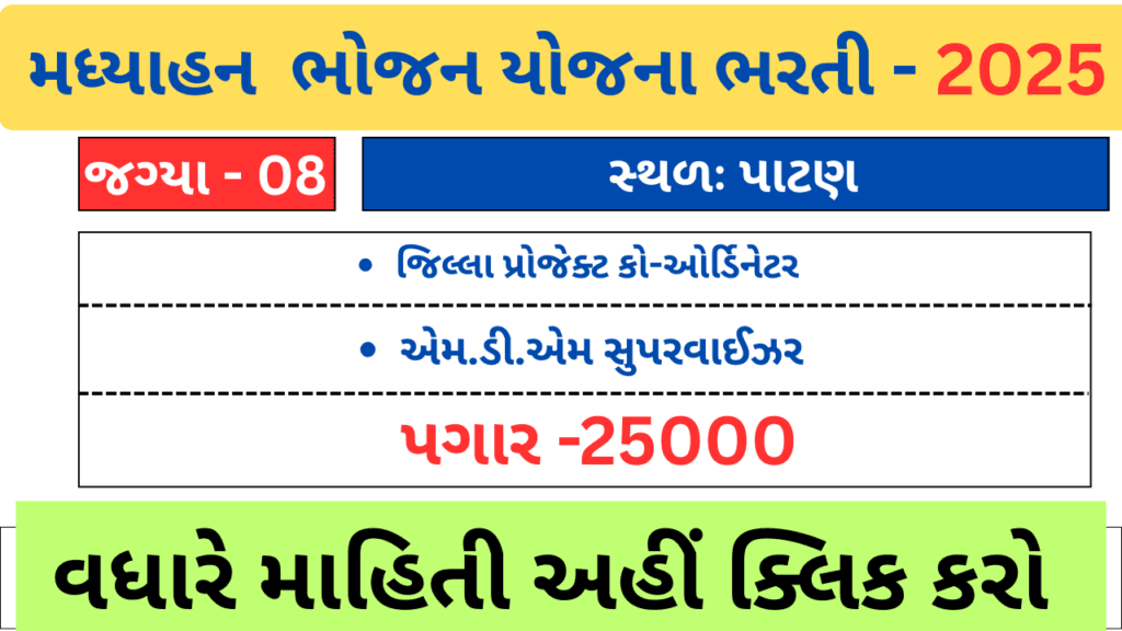 પાટણમાં નોકરીની સુવર્ણ તક: મધ્યાહન ભોજન યોજના હેઠળ વિવિધ પદો પર ભરતી 1 પાટણમાં નોકરીની સુવર્ણ તક: મધ્યાહન ભોજન યોજના હેઠળ વિવિધ પદો પર ભરતી