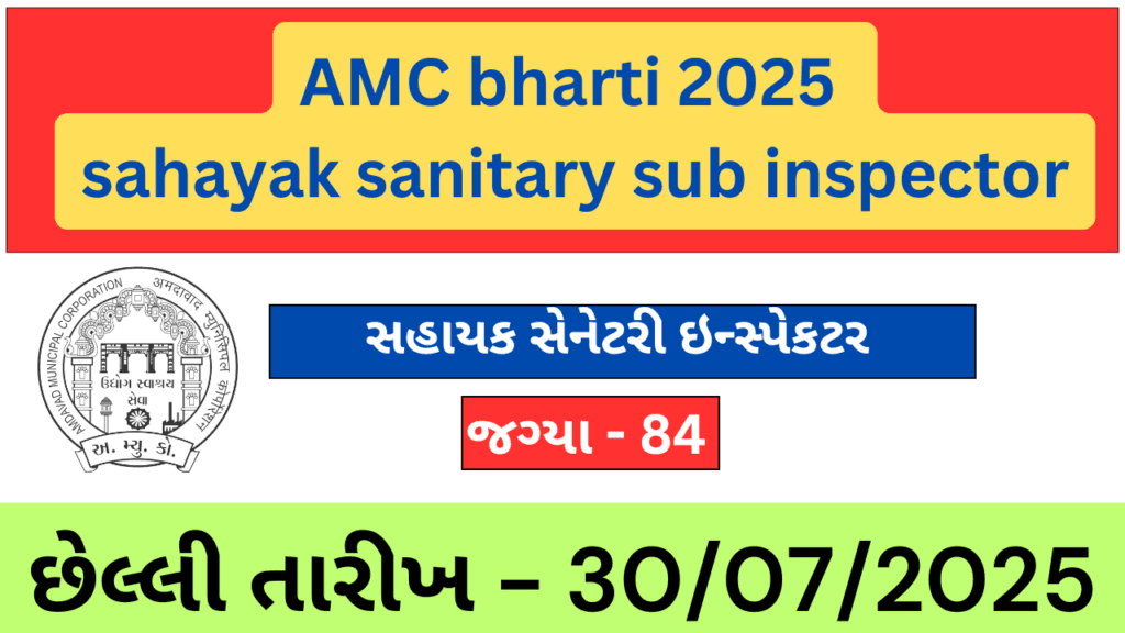 AMC ભરતી 2025: સહાયક સેનેટરી સબ ઈન્સ્પેકટરની 84 જગ્યાઓ માટે અરજી કરો.