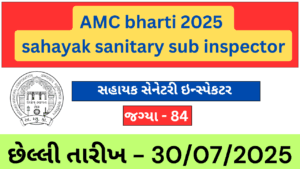 AMC ભરતી 2025: સહાયક સેનેટરી સબ ઈન્સ્પેકટરની 84 જગ્યાઓ માટે અરજી કરો.