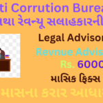 Gujarat acb legal advisor recruitment 2025 | Revnue Advisor Bharati 2025 | ગુજરાત ACB માં કાયદા સલાહકારની ભરતી: જાણો સંપૂર્ણ વિગતો