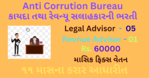 Gujarat acb legal advisor recruitment 2025 | Revnue Advisor Bharati 2025 | ગુજરાત ACB માં કાયદા સલાહકારની ભરતી: જાણો સંપૂર્ણ વિગતો