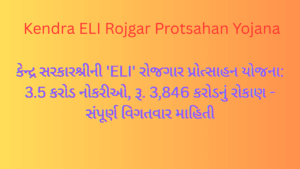 કેન્દ્રની ‘ELI’ રોજગાર પ્રોત્સાહન યોજના: 3.5 કરોડ નોકરીઓ, રૂ. 3,846 કરોડનું રોકાણ – સંપૂર્ણ વિગતવાર માહિતી