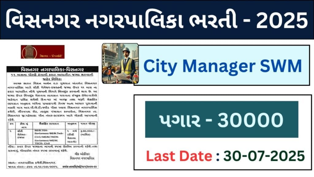 વિસનગર નગરપાલિકા ભરતી 2024: સિટી મેનેજર (SWM) પદ માટે અરજી કરો | Visnagar Nagarpalika Bharti 2025