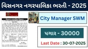 વિસનગર નગરપાલિકા ભરતી 2024: સિટી મેનેજર (SWM) પદ માટે અરજી કરો | Visnagar Nagarpalika Bharti 2025