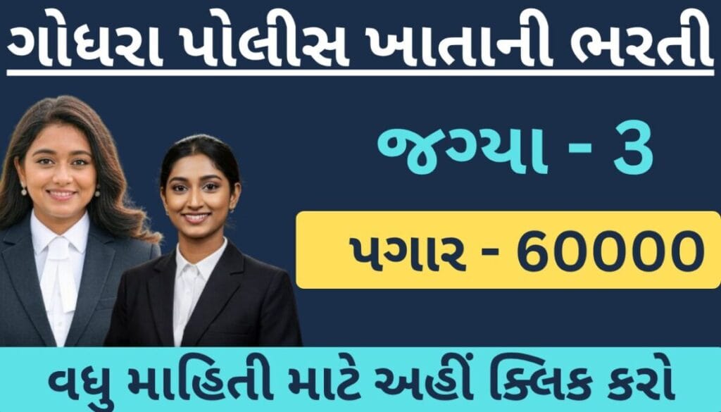 ગોધરા પોલીસ રેન્જમાં કાયદા અધિકારી બનવાની સુવર્ણ તક! માસિક પગાર રૂ. 60,000
