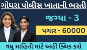 ગોધરા પોલીસ રેન્જમાં કાયદા અધિકારી બનવાની સુવર્ણ તક! માસિક પગાર રૂ. 60,000