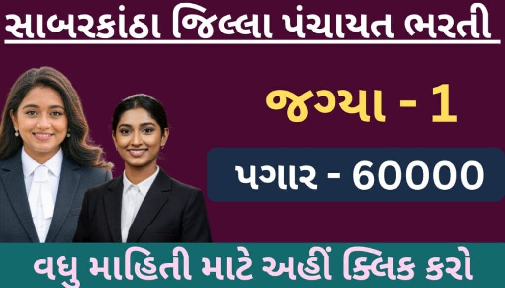 સાબરકાંઠા જિલ્લા પંચાયત ભરતી 2025: કાયદાકીય સલાહકારની જગ્યા માટે અરજી કરો | પગાર ₹.60,000 1 સાબરકાંઠા જિલ્લા પંચાયત ભરતી 2025: કાયદાકીય સલાહકારની જગ્યા માટે અરજી કરો | પગાર ₹.60,000