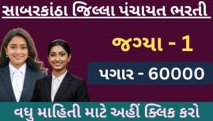 સાબરકાંઠા જિલ્લા પંચાયત ભરતી 2025: કાયદાકીય સલાહકારની જગ્યા માટે અરજી કરો | પગાર ₹.60,000