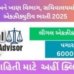 ઉદ્યોગ અને ખાણ વિભાગ, ગુજરાત સરકાર દ્વારા લીગલ એક્ઝિક્યુટિવની ભરતી