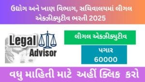 ઉદ્યોગ અને ખાણ વિભાગ, ગુજરાત સરકાર દ્વારા લીગલ એક્ઝિક્યુટિવની ભરતી