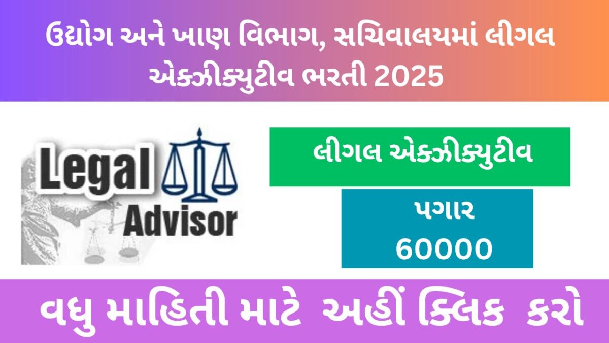 gujarat sarkar udyog ane khan vibhag legal executive bharti 2024-25