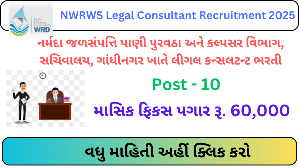 નર્મદા વિભાગમાં કાયદા સલાહકારની ભરતી: ₹60,000 પગાર સાથે સરકારી નોકરીની સુવર્ણ તક | Nwrws legal consultant bharati 2025 1 નર્મદા વિભાગમાં કાયદા સલાહકારની ભરતી: ₹60,000 પગાર સાથે સરકારી નોકરીની સુવર્ણ તક | Nwrws legal consultant bharati 2025