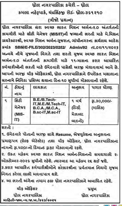 ધ્રોલ નગરપાલિકા ભરતી 2025 – સીટી મેનેજર (MIS/IT) પોસ્ટ માટે તક 2 WhatsApp Image 2025 08 08 at 07.28.24 5fc126c6