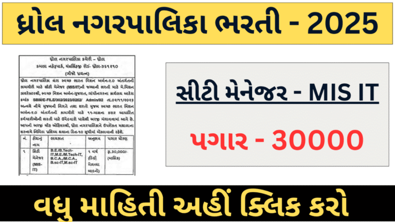 ધ્રોલ નગરપાલિકા ભરતી 2025