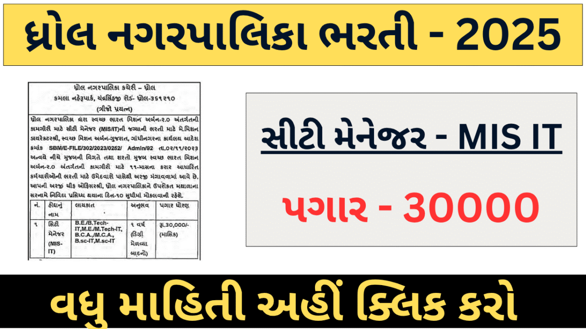 ધ્રોલ નગરપાલિકા ભરતી 2025
