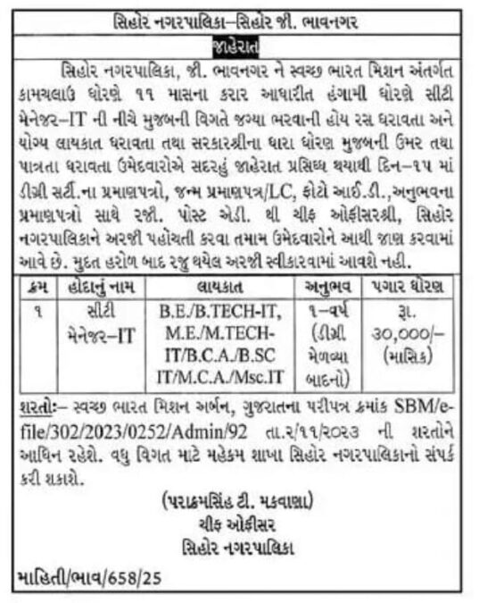 સિહોર નગરપાલિકામાં IT પ્રોફેશનલ્સ માટે ઉત્તમ તક: સીટી મેનેજરની જગ્યા માટે ભરતી 2 image