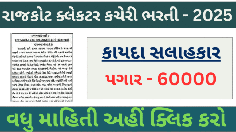 Collector Office Rajkot Recruitment for Law Advisor Posts 2025