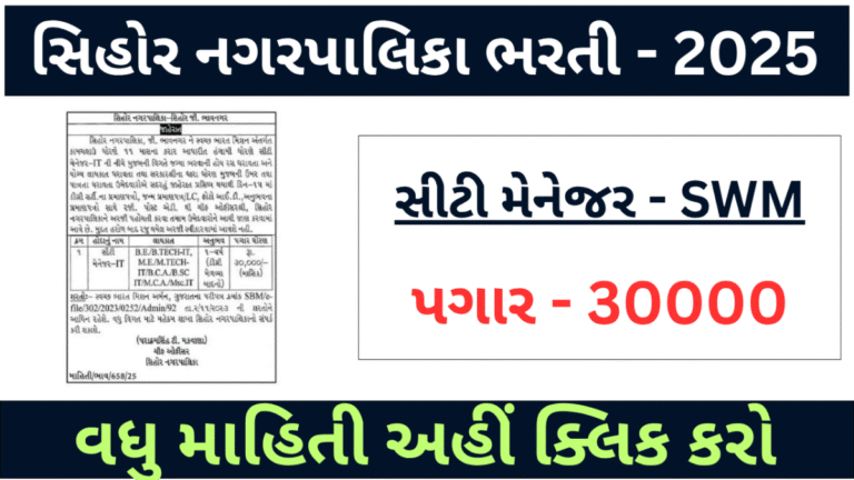 sihor nagarpalika recruitment 2025